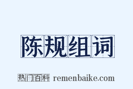 陈规组词是什么意思的图片